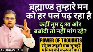 कहीं तुम अनजाने में ब्रह्माण्ड से दुःख और बर्बादी तो नहीं मांग रहे? संभल जाओ संभल जाओ सोच बदल दो अभी