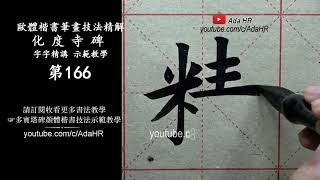 Learn Chinese Calligraphy - All Basics Every Beginner need 化度寺碑 #166 ▹ 歐陽詢楷書︱書道 Shodo︱서예