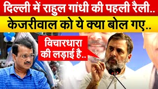 Delhi में Rahul Gandhi  की पहली रैली..Kejriwal को ये क्या बोल गए..