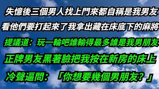 正牌男友黑著臉把我按在新房的床上，冷聲逼問：「你想要幾個男朋友？」#落日溫情 #情感故事 #花開富貴 #深夜淺讀 #深夜淺談 #家庭矛盾 #爽文