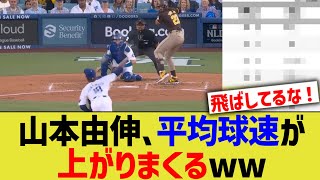 山本由伸(５回無失点)、平均球速爆上がりww