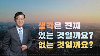 [김쌤의 3분 정견특강]  #59. 생각은 진짜 있는 것일까요? 없는 것일까요? [생각에서 자유롭기-5]