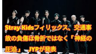 Stray Kidsフィリックス、交通事故の負傷は骨折ではなく「神経の圧迫」　JYPが発表