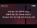 구약 전도서 ecclesiastes 전체듣기 cbs 최영실 아나운서가 읽어주는 성경 성경듣기 cbs 성경통독