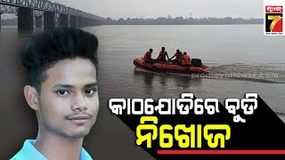 କଟକ କାଠଯୋଡ଼ି ନଦୀରେ ବୁଡି ଜଣେ ଯୁବକ ନିଖୋଜ || Youth drowned in Kathajodi river in Cuttack