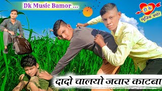 दादो चालयो || जवार काटबा || केसरा न कर दियो लाल || new marwadi comedy || Dk Music Bamor | new comedy