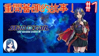 聽說是系列的必玩神作！/《星海遊俠2》(Star Ocean 2) #1