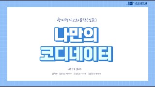 단국대학교_2022창의적 사고와 코딩_ 재수강은없다 조 (7조)