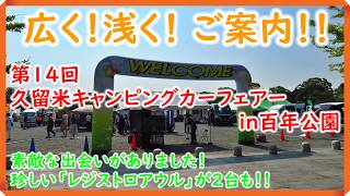 久留米キャンピングカーフェアーin百年公園に行ってきましたよ～！！　『会場の雰囲気をお楽しみ下さい』　#キャンピングカーフェアーin百年公園