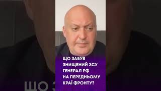 ТВ7+. ЩО ЗАБУВ ЗНИЩЕНИЙ ЗСУ ГЕНЕРАЛ РФ НА ПЕРЕДНЬОМУ КРАЇ ФРОНТУ? ОЛЕГ ЛІСНИЙ - політичний експерт