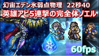 【FFRK】幻宙エデン氷弱点(風属性)物理有効　クリスタルダンジョン　30秒切り　攻撃の確率発動なし　ノエル究極神技スノウ究極神技　60fps　Noel,Snow,Ragna