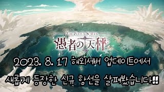 벽람항로 해외서버 2023. 8. 17 업데이트 신규 함선 살펴보기