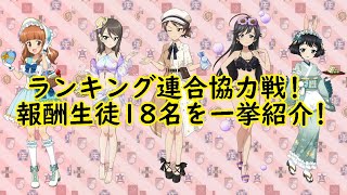 【ガールズ＆パンツァー戦車道大作戦】ラン戦の報酬生徒18名！じなが勝手に評価付けします！【倍率は攻略Wikiを見てね♪】