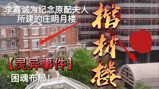 【灵异事件】李嘉诚为原配夫人所建的庄明月楼。被称棺材楼？困魂布局！！