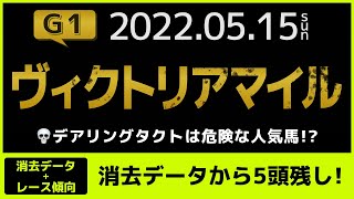 『2022 G1 ヴィクトリアマイル　消去データ \u0026 傾向 』デアリングタクトは危険な人気馬？　消去データから残ったのは5頭のみ!!