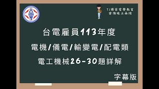 台電雇員113年度 電工機械選擇題第26-30題詳解