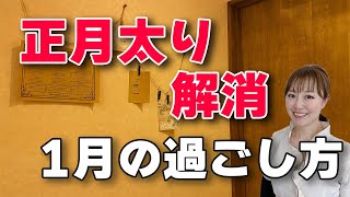 正月太りの解消法と1月の健康的なカラダの過ごし方とは？【養生法】