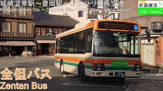 【4K前面展望】全但バス（城崎温泉駅～コウノトリ但馬空港）