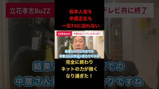 【一生テレビに出れない】松本人志も中居正広も完全に終わった！フジテレビオールドメディア衰退、ネットが強くなり過ぎた【立花孝志切り抜き】