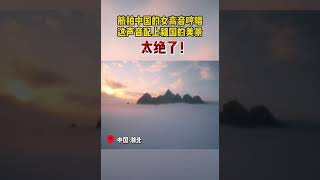 航拍中国的女高音哼唱这声音配上祖国的美景太绝了！🇨🇳