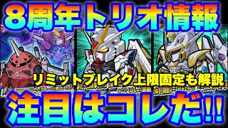 【実況ガンダムウォーズ】8周年トリオ情報！注目はコレだ！！　#マイティーストライクフリーダムガンダム　#ズゴック　#ブラックナイトスコードカルラ