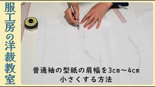 How to easily correct the shoulder width (3cm to 4cm) of regular sleeves ~Correcting the pattern~