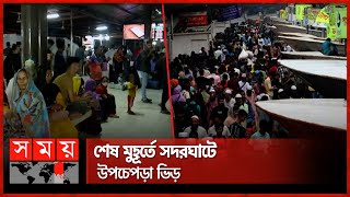 সদরঘাটে অতিরিক্ত বোঝাই লঞ্চে যাত্রী-শ্রমিক সংঘর্ষ | Eid Jatra | Sadarghat | Eid ul Adha 2024