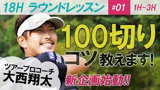 新企画！ツアープロコーチ・大西翔太が教える100切りマネジメント