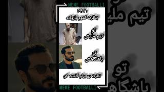 بنظرت کدوم بازیکنه؟؟🤔🤔 #meme #football