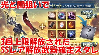 【グラブル】光と闇の武器目当てで3回上限解放された武器確定スタレチャレンジ！