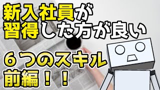 【スキルアップ】新入社員が習得した方が良い６つのスキル - 前編