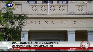 90 χρόνια Φιλοσοφική Σχολή ΑΠΘ