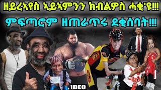 ዘይረኣየስ ኣይኣምንን ክብልዎስ ሓቂ'ዩ!!! ምፍጣሮም ዘጠራጥሩ ደቂሰባት!!!