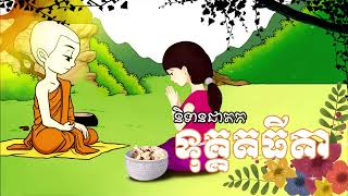 និទានជាតក រឿង ទុគ្គតធីតា - បាយក្តាំងរបស់ស្ត្រីមានភ័ព្វ មានតម្លៃកាត់មិនបាន