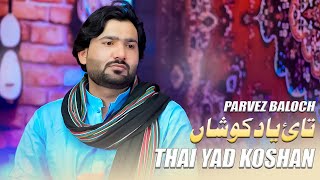 Thai Yad Koshan | Parvez Baloch | New Balochi Song 2024 پرویز بلوچ