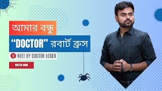 আমার বন্ধু Doctor রবার্ট ব্রুস