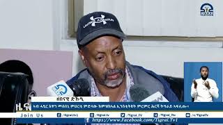 ኣብ ሓፂር እዋን መሰሰኒ ምህርቲ ምድላው ከምዝከኣል ኢንስትዩት ምርምር ሕርሻ ትግራይ ኣፍሊጡ፡፡