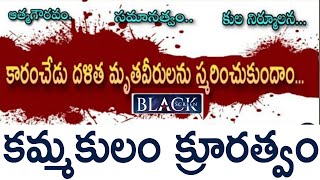 కారంచేడుకు 36 ఎళ్ళు | కమ్మ కులం క్రూరత్వం | Karamchedu Incident | Kamma Caste | Dr Katti Padma Rao