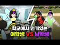 동성vs이성에게 인기 많은 사람 특 | 입시덕후