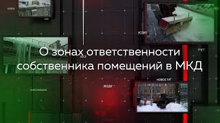 Видеопомощник ЖКХ: О зонах ответственности собственника помещений в многоквартирных домах