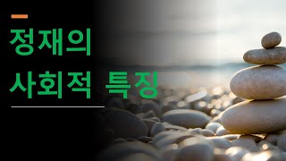 사주심리학_정재의 사회적 특징?