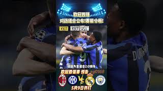 欧冠四强出炉!八强淘汰赛总回顾!赛前特报!UEFA CUP Semi Final PREVIEW! #championsleague #realmadrid #mancity #shorts