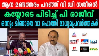 ആന മണ്ടത്തരം പറഞ്ഞ് വി ഡി സതീശൻ, കയ്യോടെ പിടിച്ച് പി രാജീവ് | P RAJEEV'S REPLY TO V D SATHEESHAN