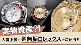 実物資産？！今注目の金無垢ロレックスを専門店スタッフがご紹介！！