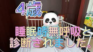 4歳　睡眠時無呼吸と診断されました。