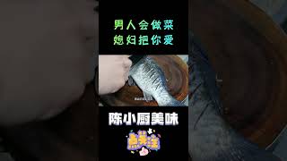 做剁椒鱼你还在蒸吗？像我这样做法简单，味道巴适得很 1【陈小厨美味】