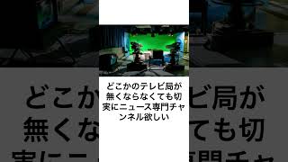 24時間ニュースを放送し続ける局を日本にも作ってほしい