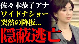 【佐々木恭子アナ退任の真相】中居とのトラブルとフジテレビ幹部の影響、視聴者離れが加速