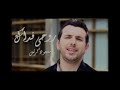 Mesut Kurtis - Rouhi Fidak | مسعود كُرتِس - روحي فداك | (Vocals Only - بدون موسيقى)