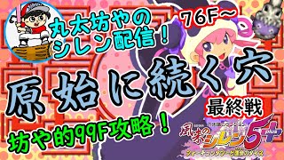 【攻略解説】原始に続く穴99F～最終戦～風来のシレン5plus【丸太坊やch生配信】